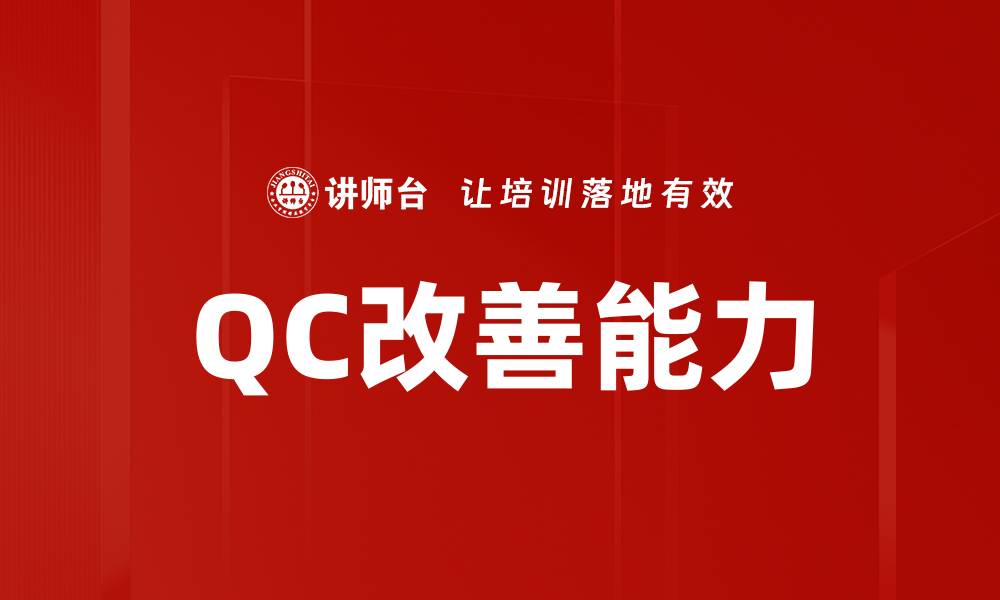文章QC改善能力的缩略图