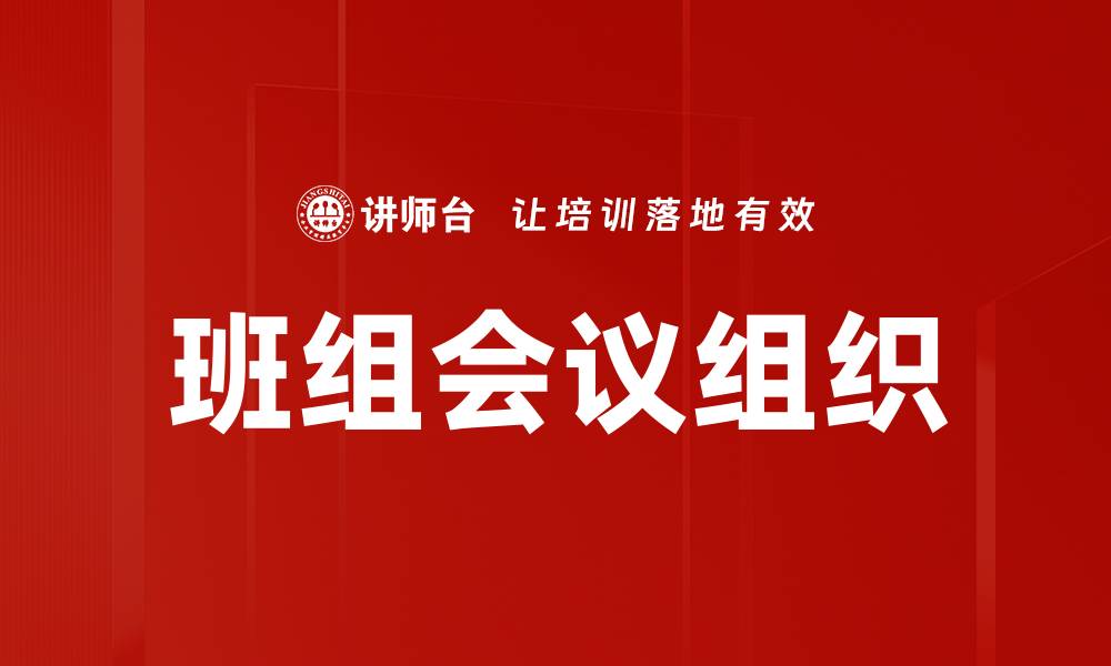 班组会议组织