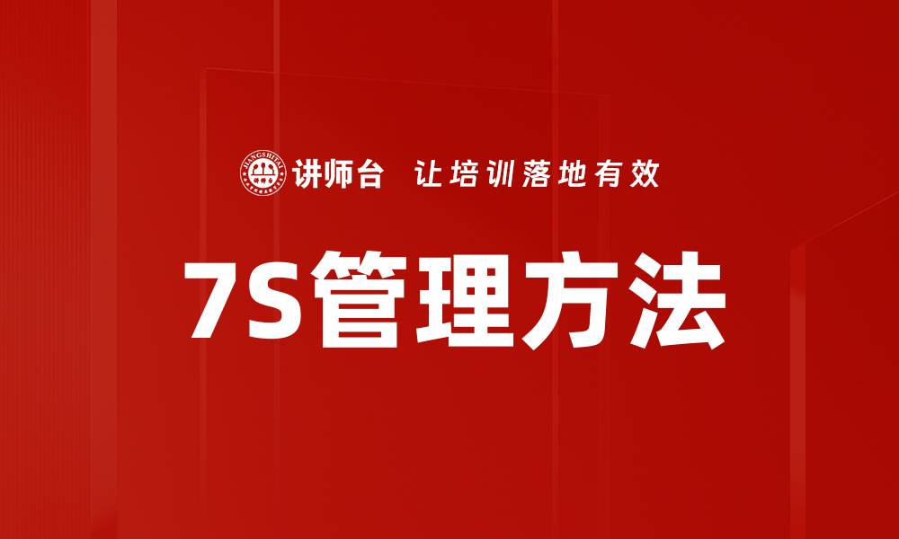 文章7S管理方法的缩略图