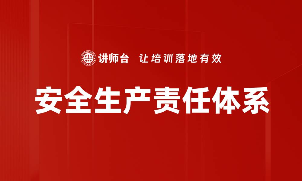 文章安全生产责任体系的缩略图