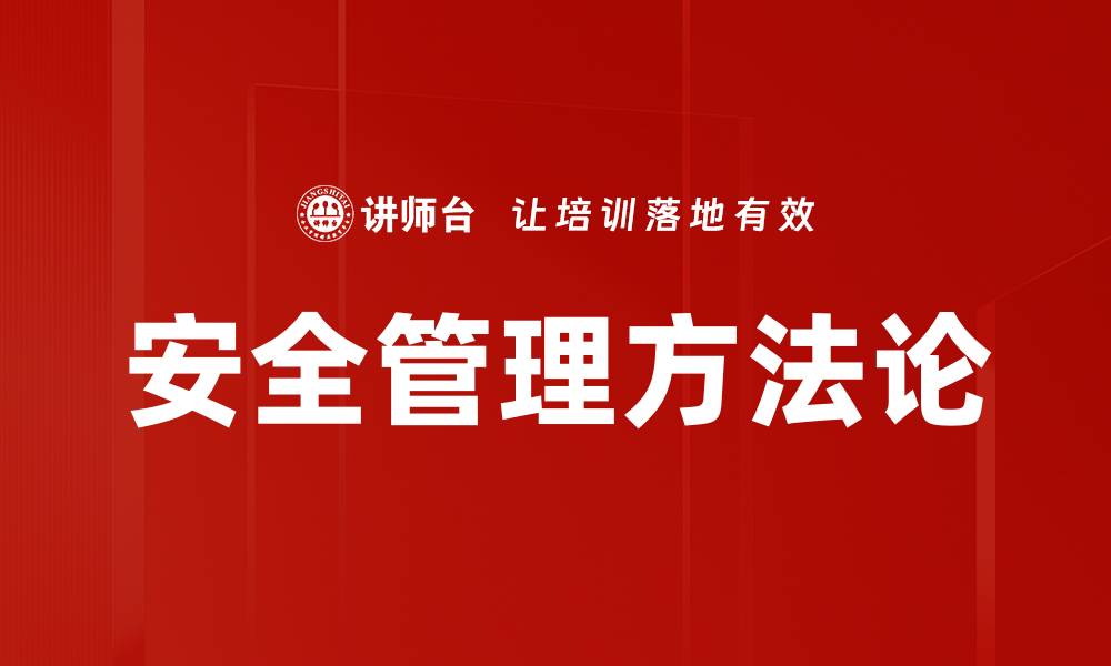 文章安全管理方法论的缩略图
