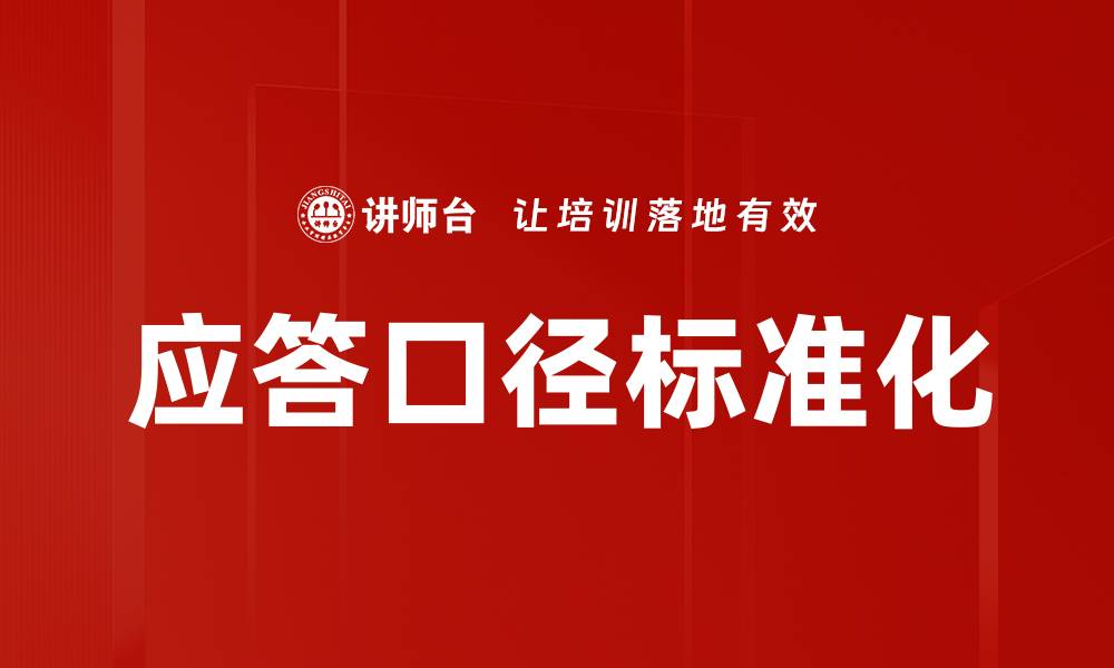 文章应答口径标准化的缩略图