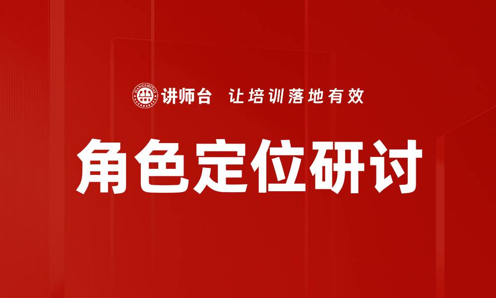 文章角色定位研讨的缩略图