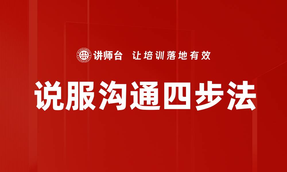 说服沟通四步法