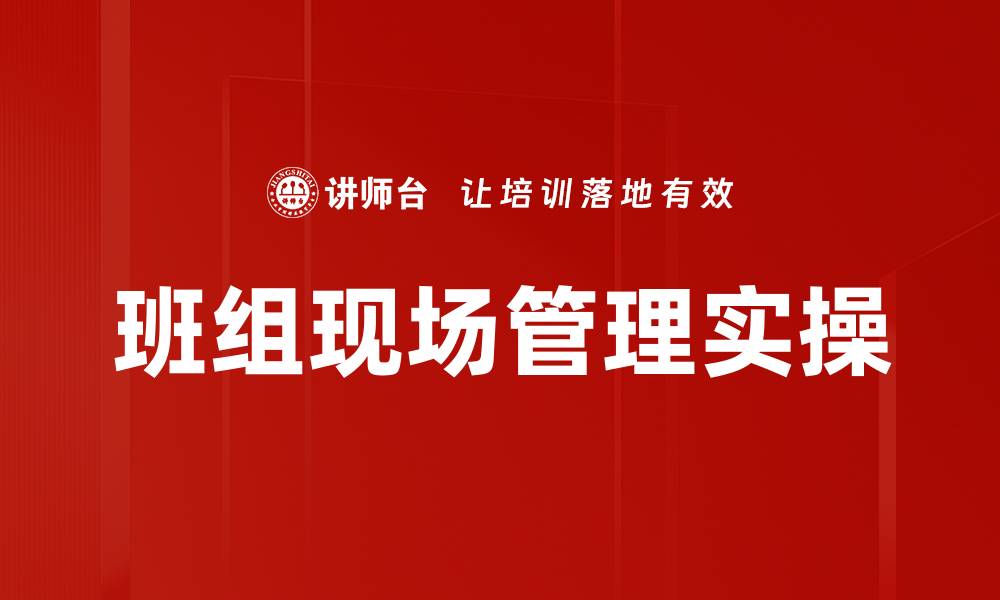 文章班组现场管理实操的缩略图