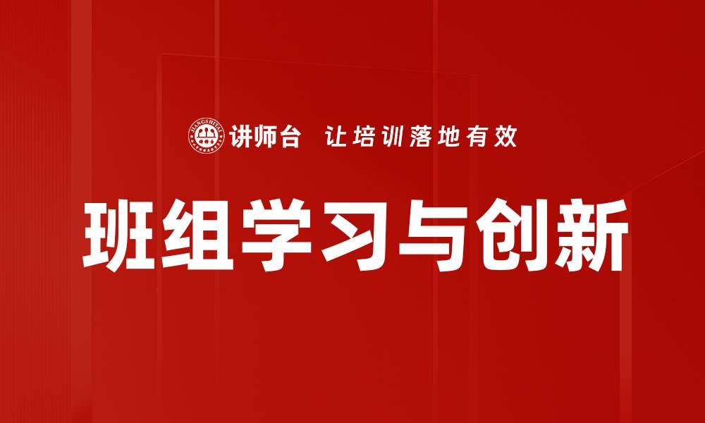 文章班组学习与创新的缩略图