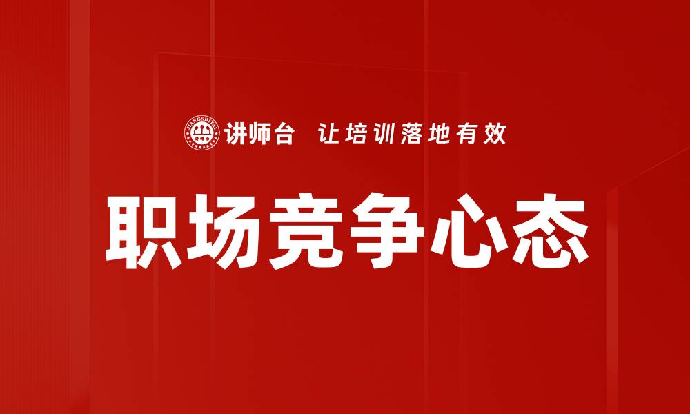 文章职场竞争心态的缩略图