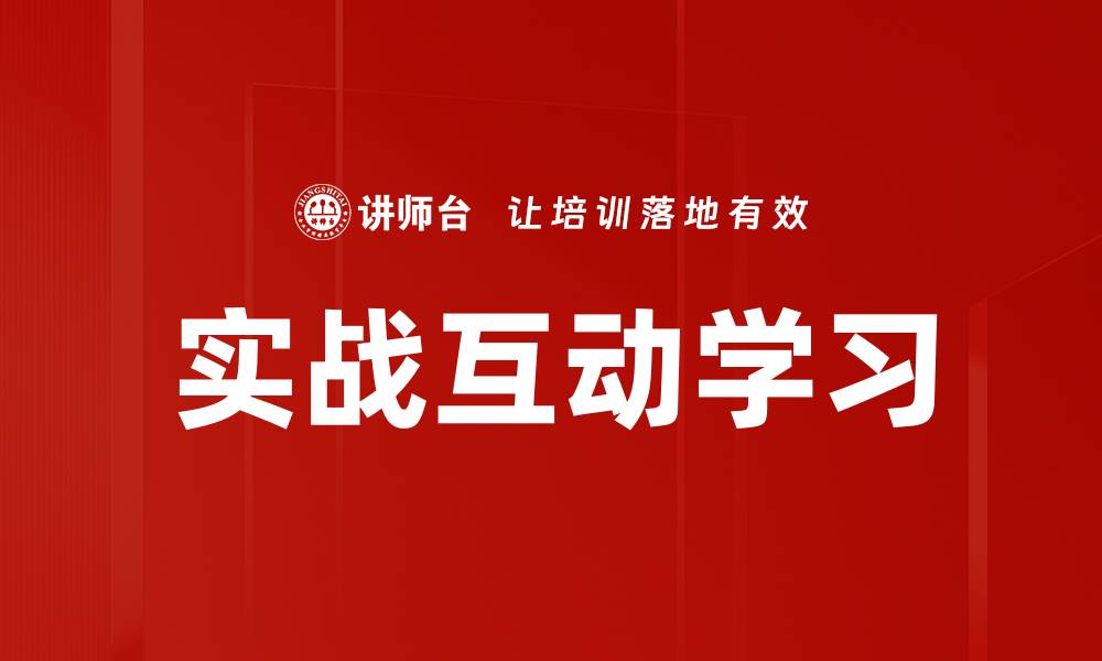 文章实战互动学习的缩略图
