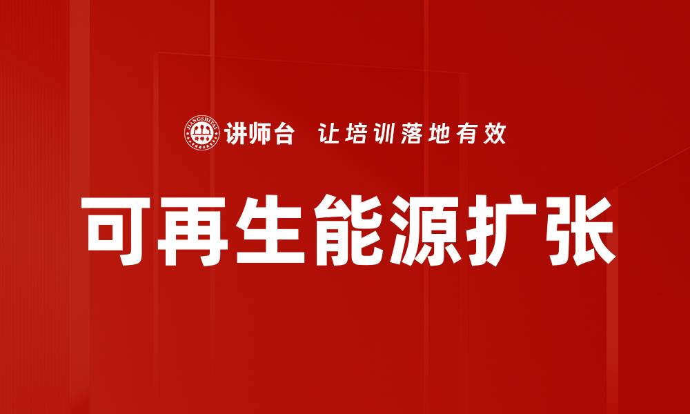 可再生能源扩张