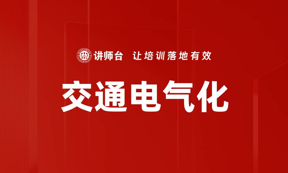 文章交通电气化的缩略图