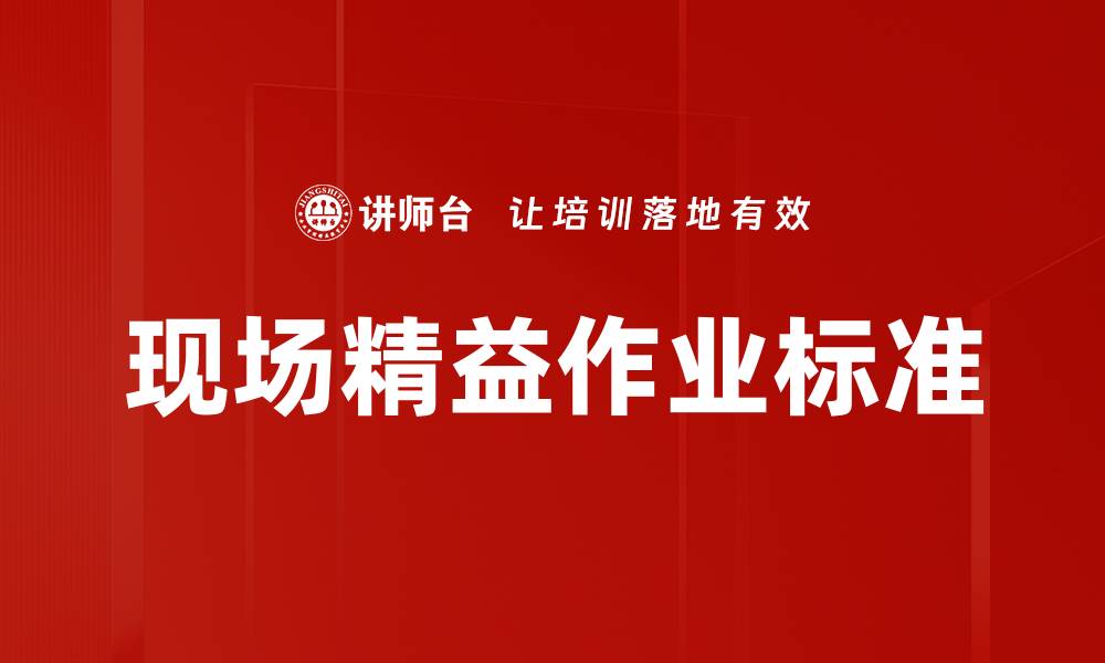 文章现场精益作业标准的缩略图
