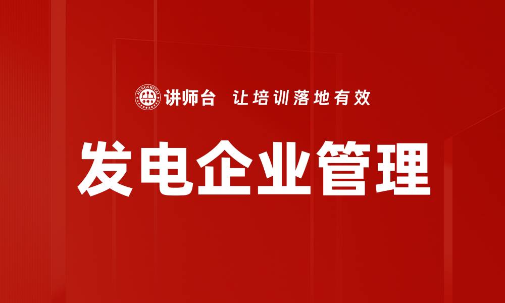 文章发电企业管理的缩略图