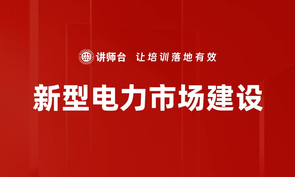 文章新型电力市场建设的缩略图