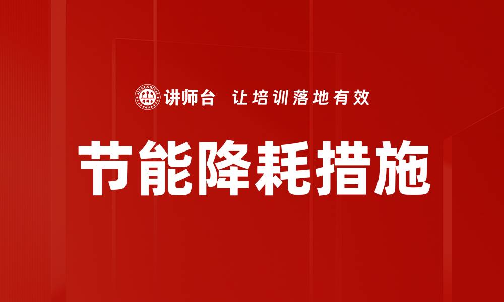 文章节能降耗措施的缩略图