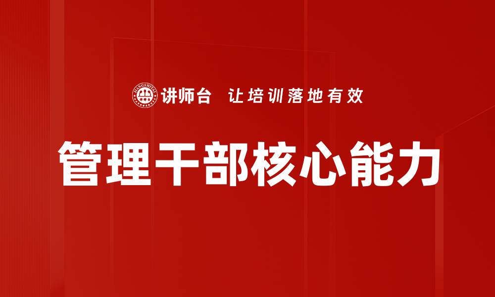 文章管理干部核心能力的缩略图
