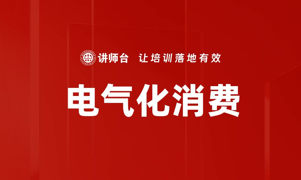 文章电气化消费的缩略图