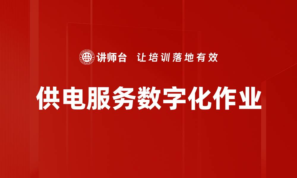 文章供电服务数字化作业的缩略图
