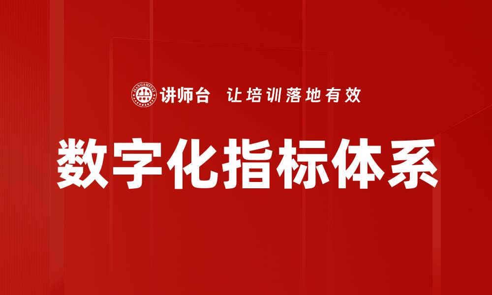 文章数字化指标体系的缩略图