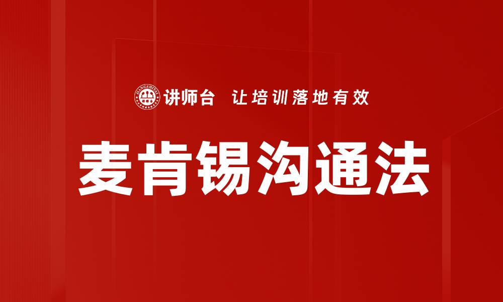 文章麦肯锡沟通法的缩略图