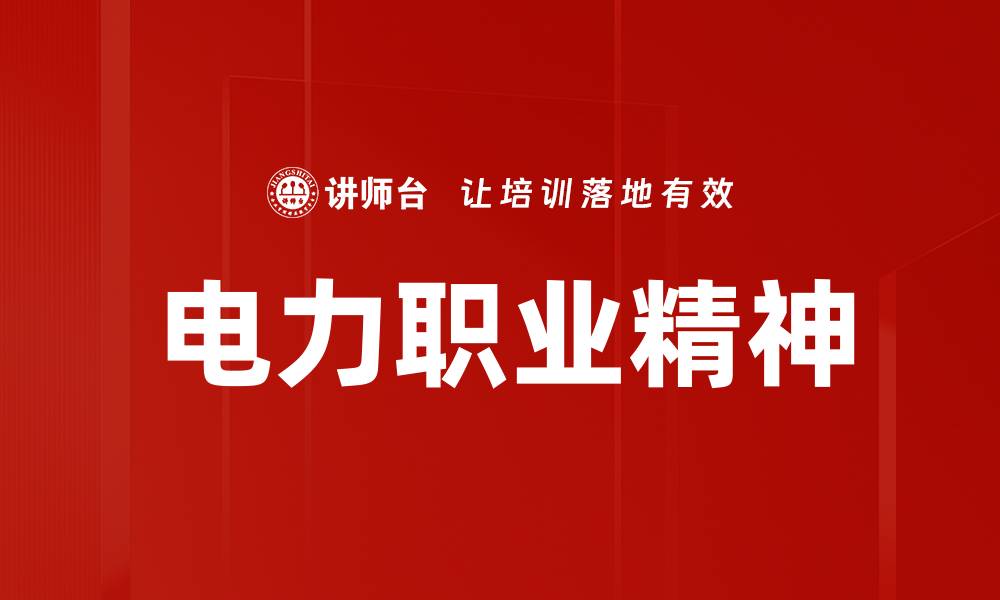 电力职业精神
