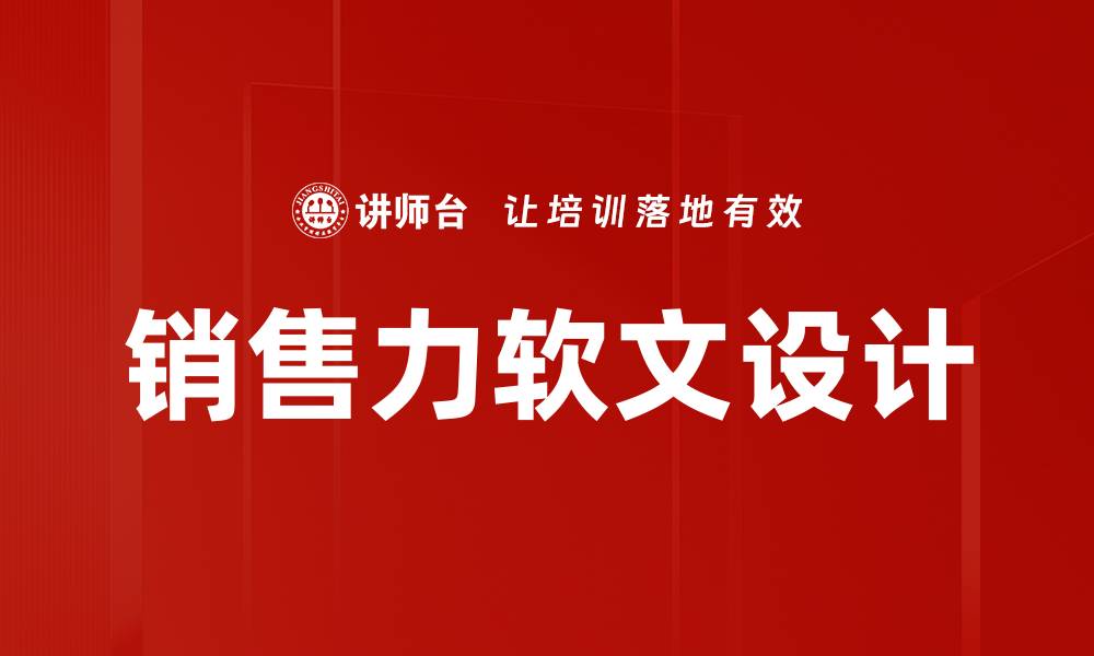 文章销售力软文设计的缩略图