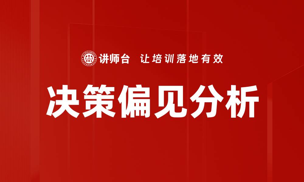 文章决策偏见分析的缩略图