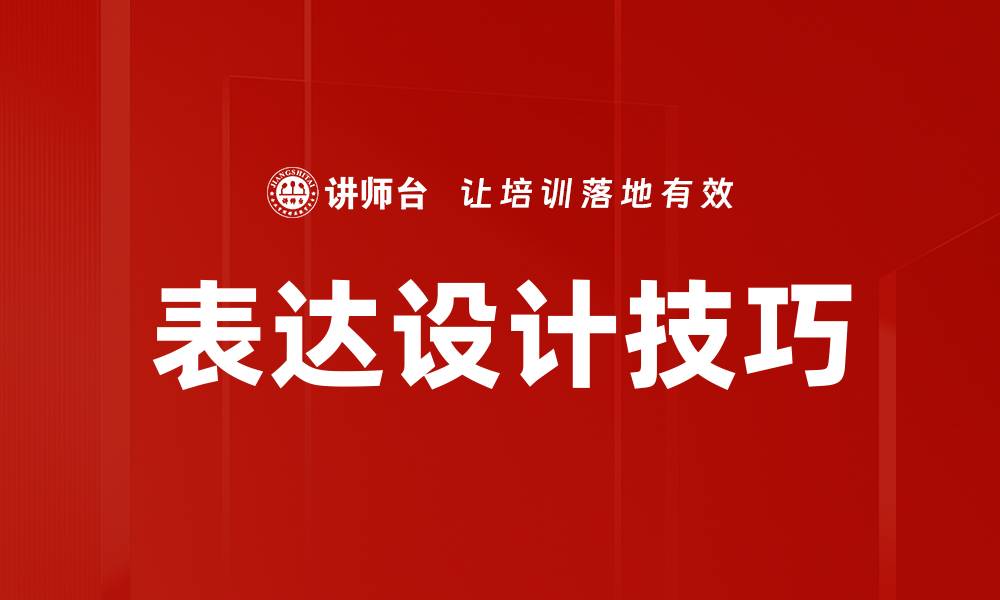 表达设计技巧