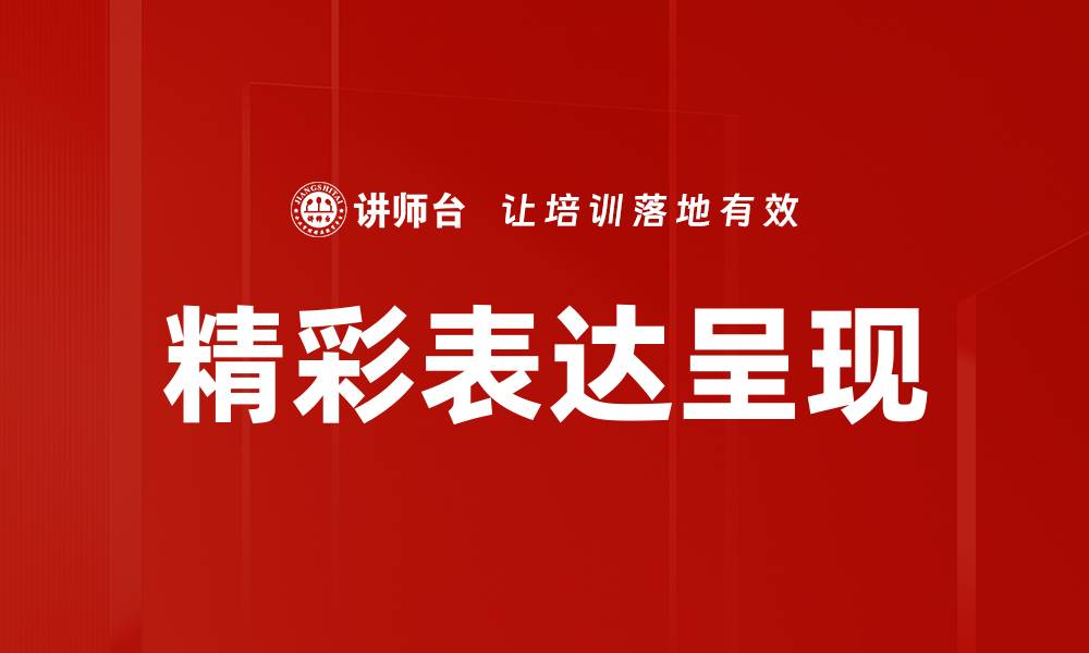 精彩表达呈现