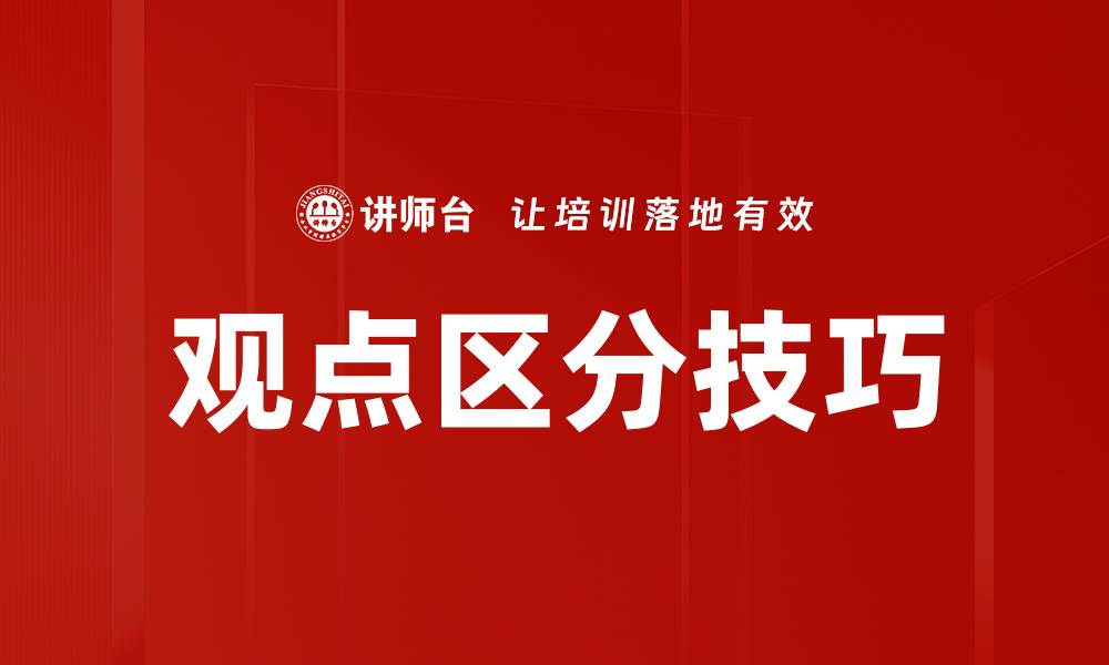 文章观点区分技巧的缩略图