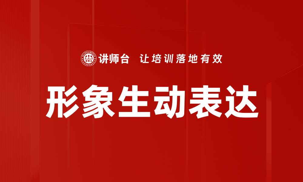 文章形象生动表达的缩略图