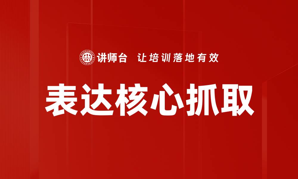 文章表达核心抓取的缩略图