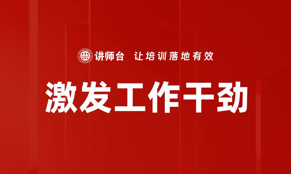 激发工作干劲