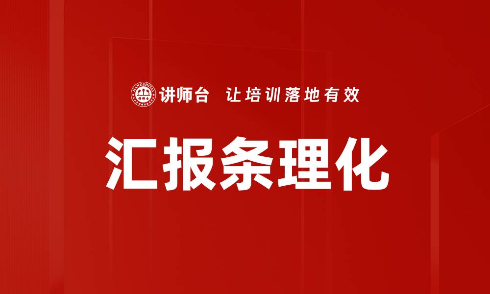 汇报条理化