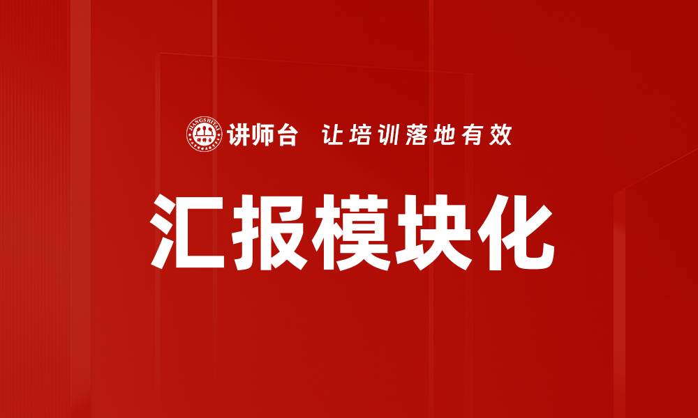 文章汇报模块化的缩略图