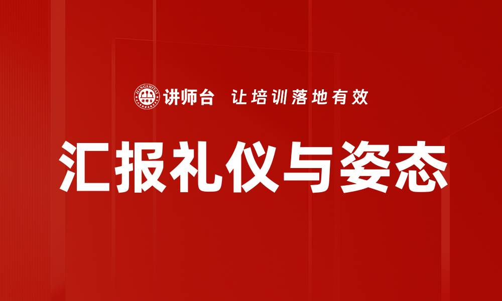 文章汇报礼仪与姿态的缩略图