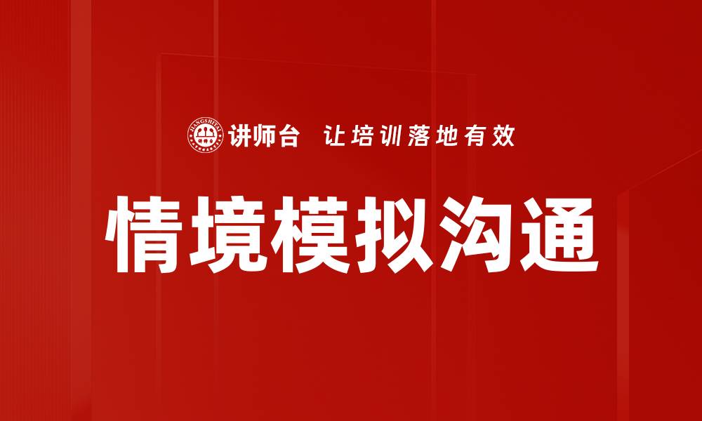 情境模拟沟通