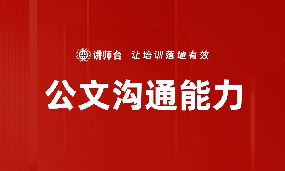 公文沟通能力