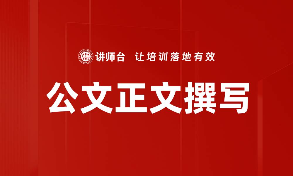 文章公文正文撰写的缩略图