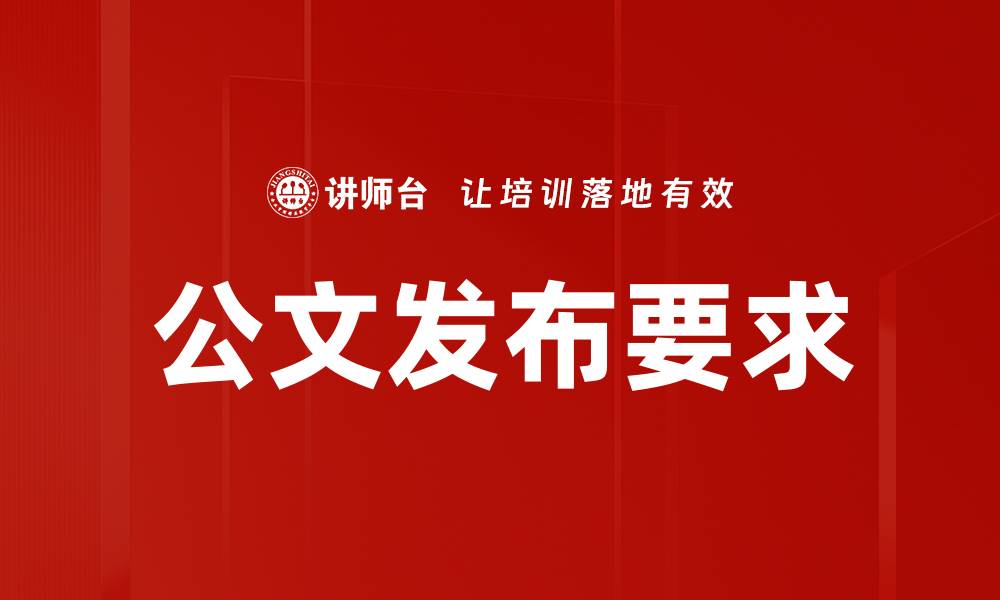 公文发布要求