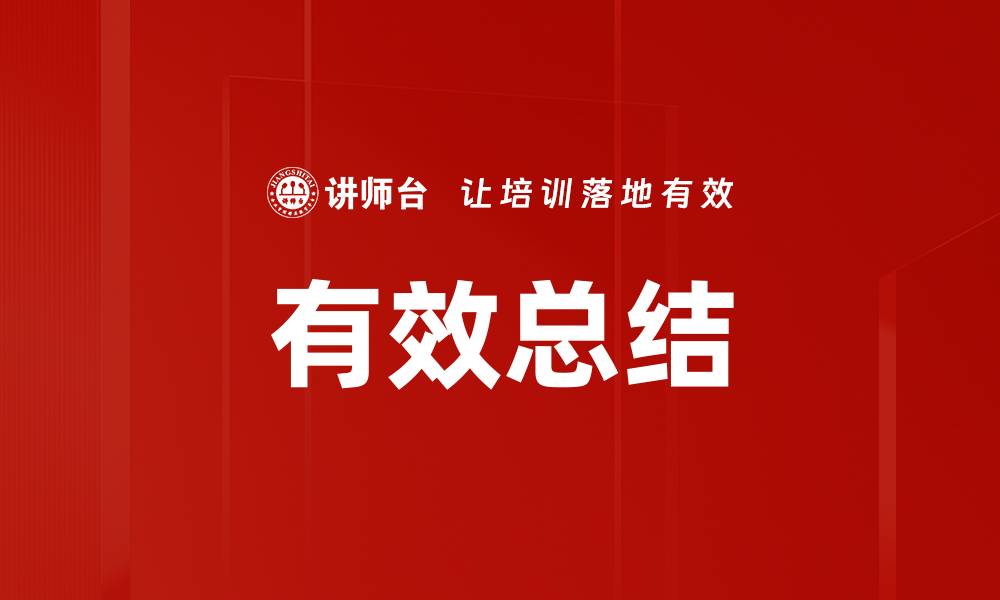 有效总结