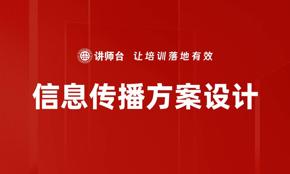 文章信息传播方案设计的缩略图