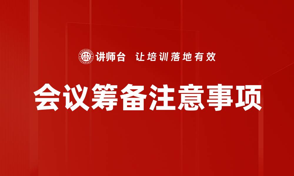 文章会议筹备注意事项的缩略图