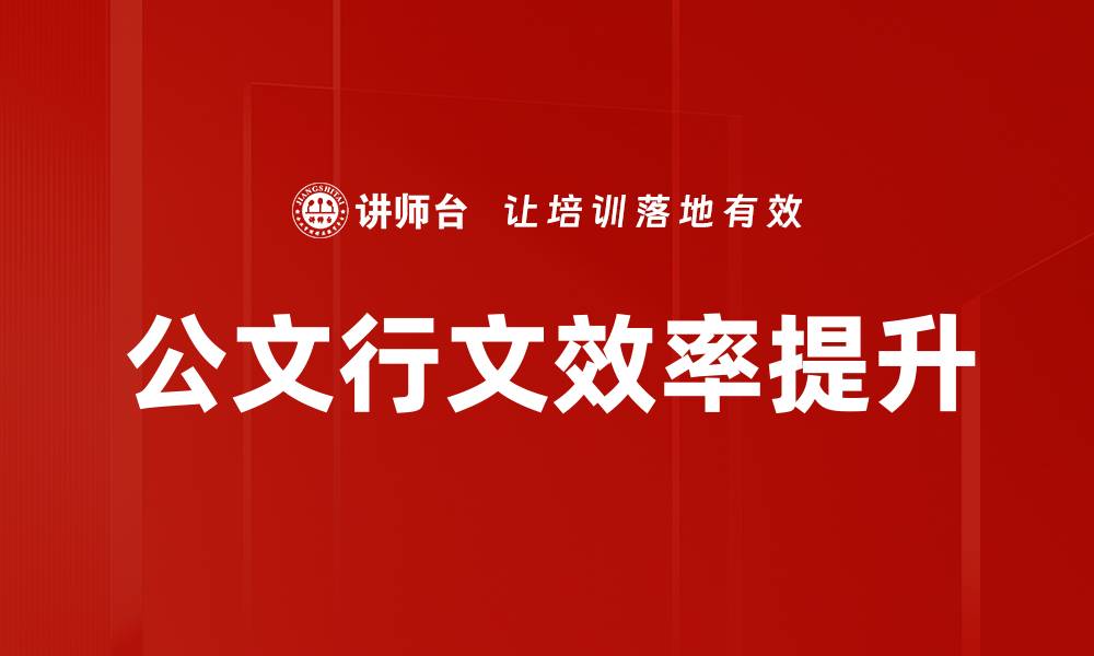 文章公文行文效率提升的缩略图