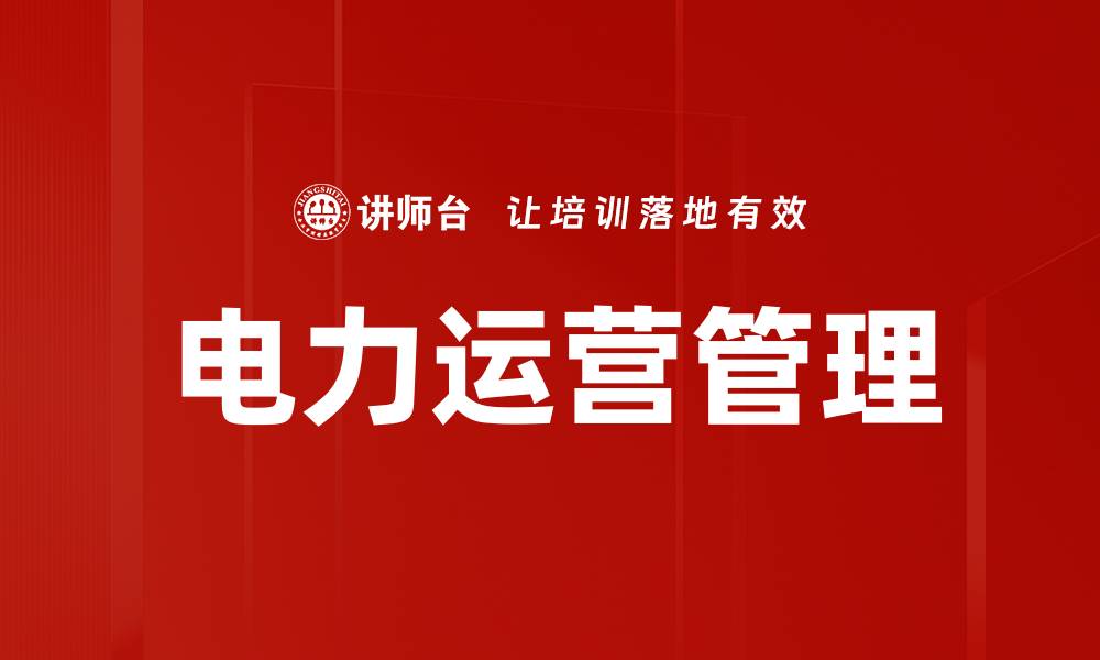 电力运营管理