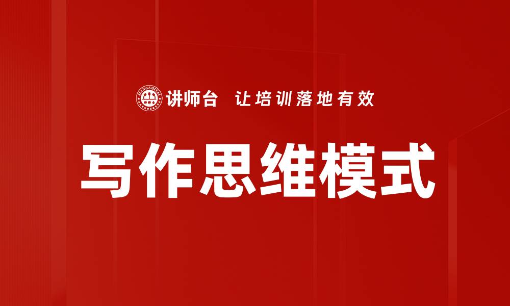 文章写作思维模式的缩略图
