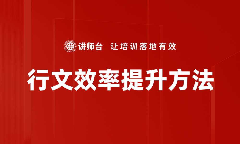文章行文效率提升方法的缩略图