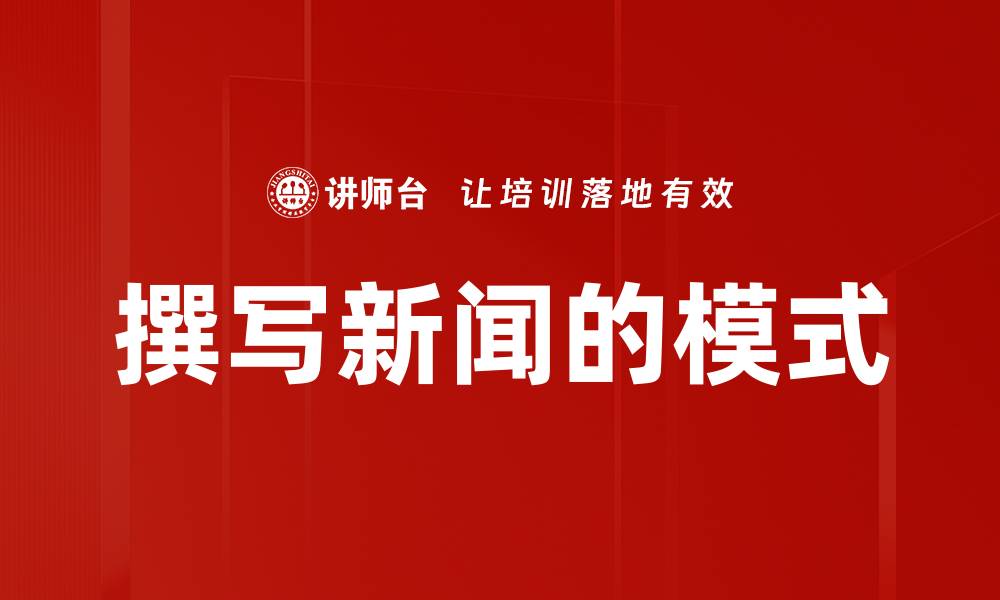 文章撰写新闻的模式的缩略图