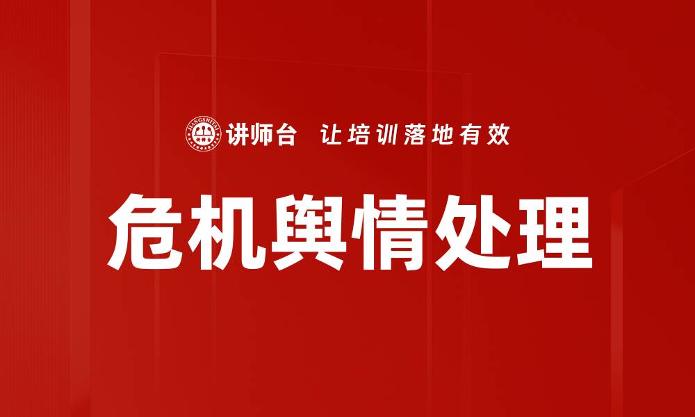 危机舆情处理