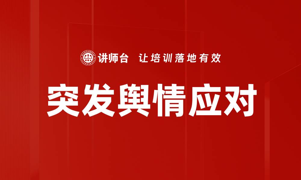 突发舆情应对