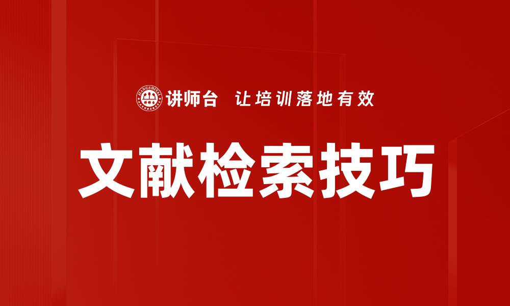 文献检索技巧